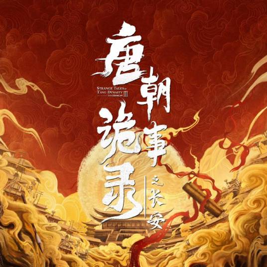 醉长安(于毅演唱的电视剧《唐朝诡事录之长安》主题曲)