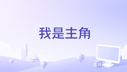 我是主角（赵明月编剧的电影）