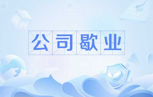 公司歇业