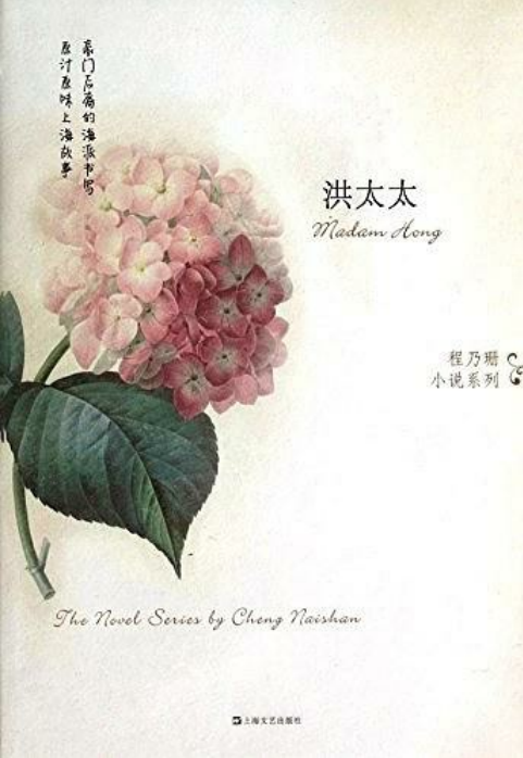 洪太太（2014年上海文艺出版社出版的图书）