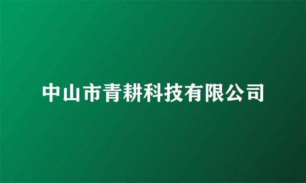 中山市青耕科技有限公司