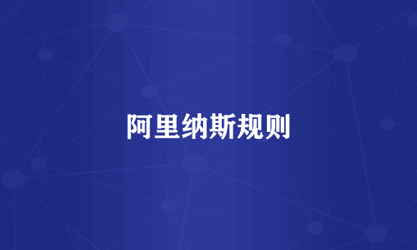 阿里纳斯规则
