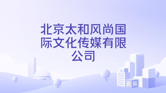 北京太和风尚国际文化传媒有限公司