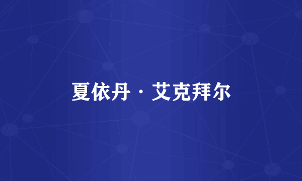 夏依丹·艾克拜尔