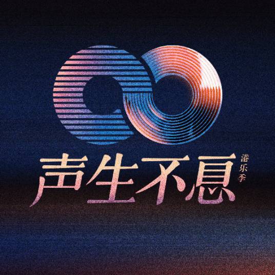 声生不息·大湾区季