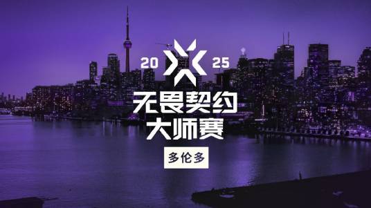 2025无畏契约多伦多大师赛