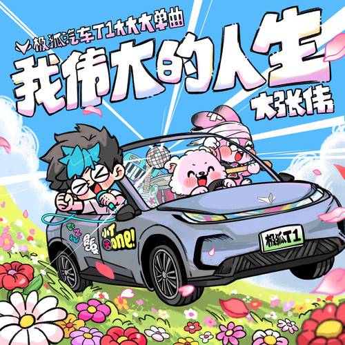 我伟大的人生