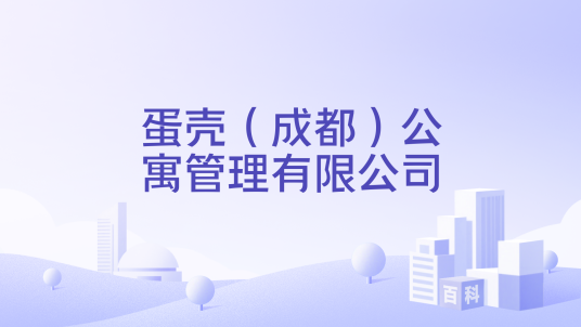 蛋壳（成都）公寓管理有限公司