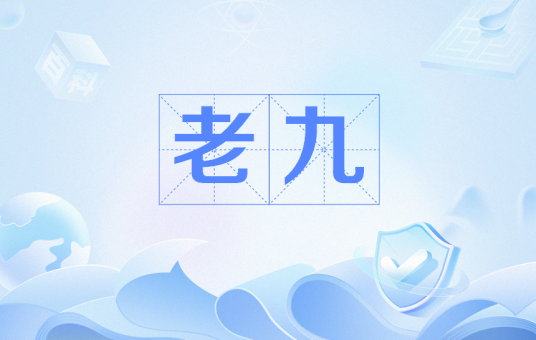 老九（“文革”中知识分子代称）