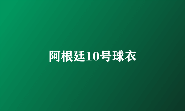 阿根廷10号球衣