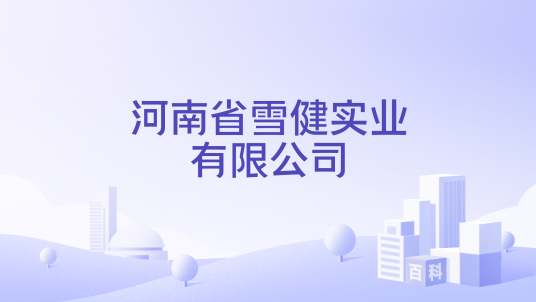河南省雪健实业有限公司