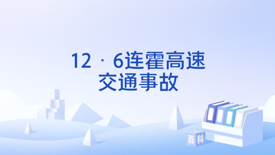 12·6连霍高速交通事故