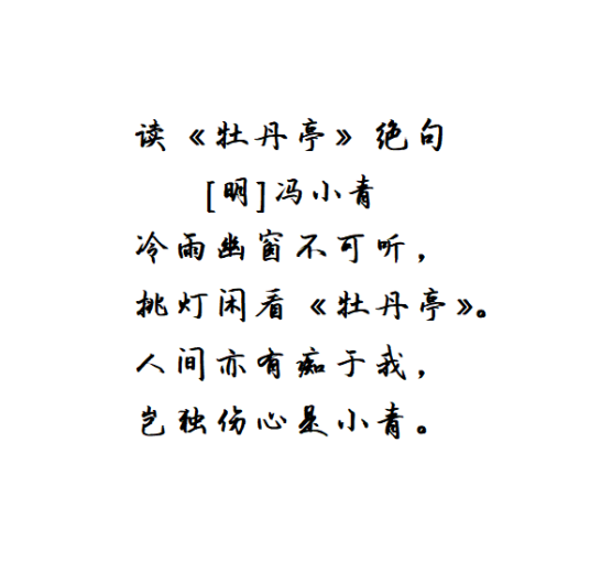 读(牡丹亭)绝句