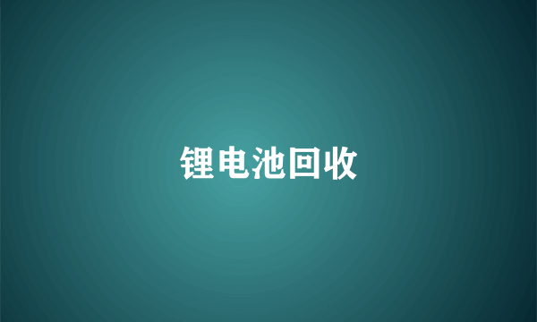 锂电池回收