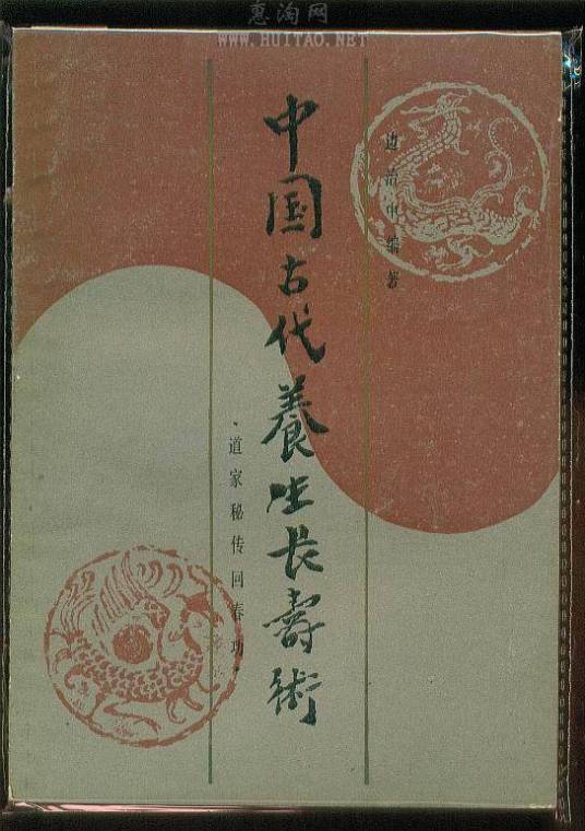 回春功（中国古代养生长寿术）