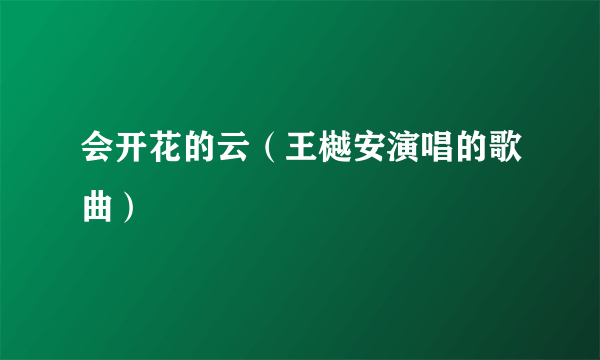 会开花的云（王樾安演唱的歌曲）