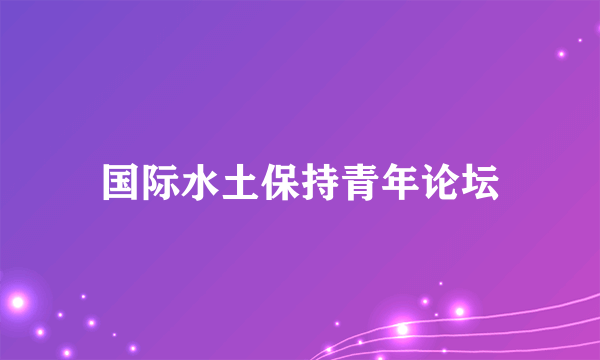 国际水土保持青年论坛