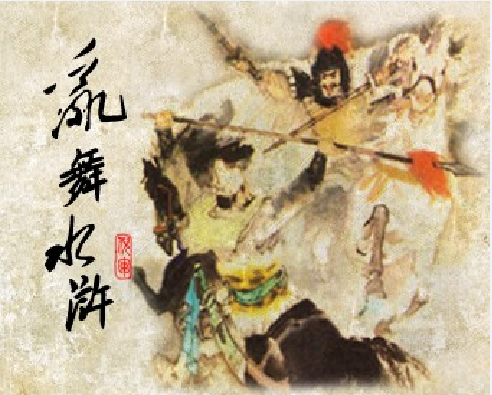 乱舞水浒