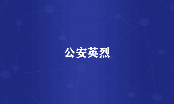 公安英烈