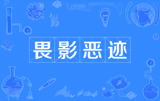 畏影恶迹（汉语成语）