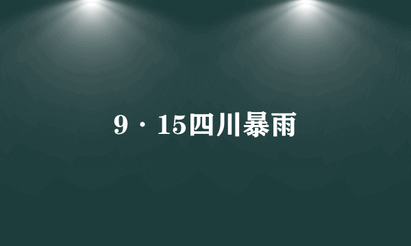 9·15四川暴雨