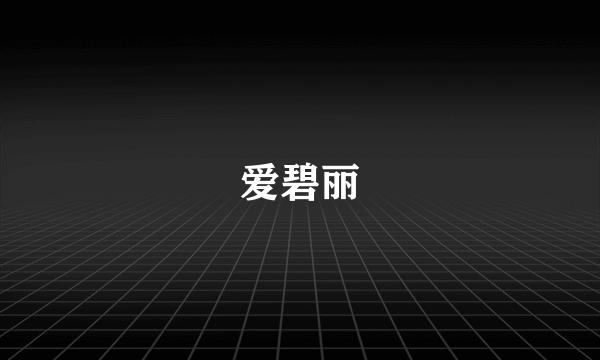 爱碧丽