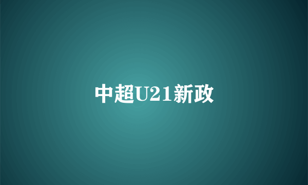 中超U21新政