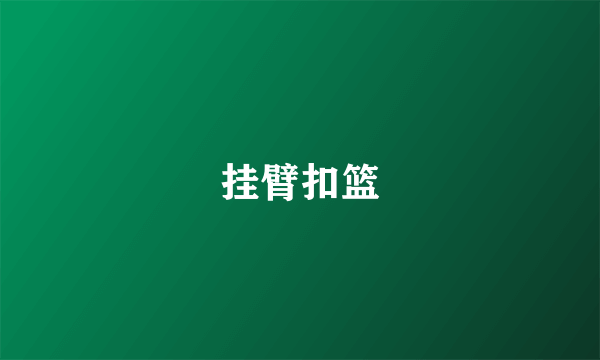 挂臂扣篮