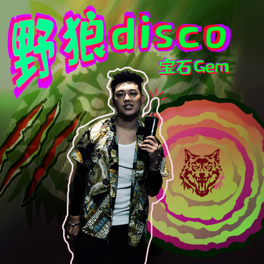 野狼Disco（宝石Gem演唱的歌曲）