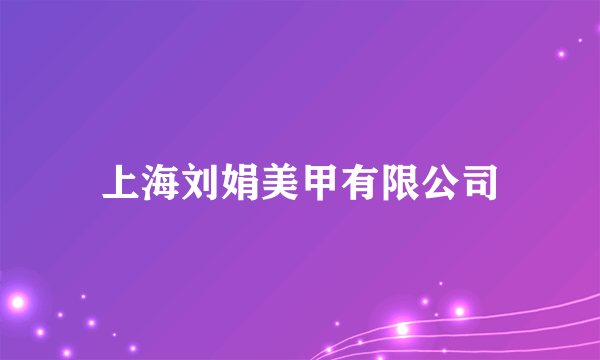 上海刘娟美甲有限公司