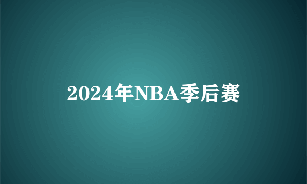 2024年NBA季后赛