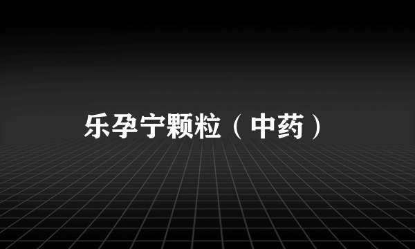 乐孕宁颗粒（中药）