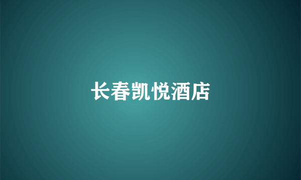 长春凯悦酒店