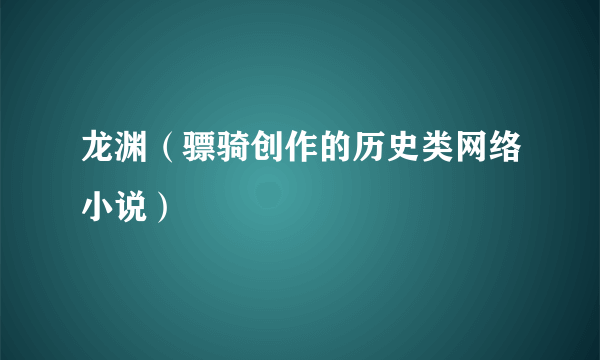 龙渊（骠骑创作的历史类网络小说）