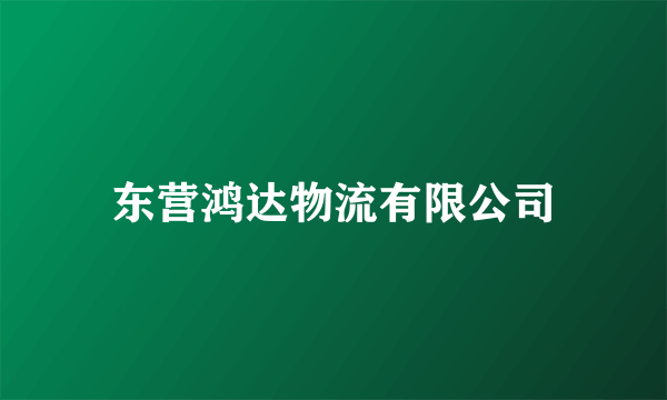 东营鸿达物流有限公司