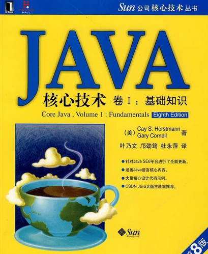 Java核心技术（2008年机械工业出版社出版的图书）