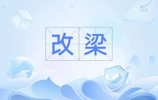 改梁