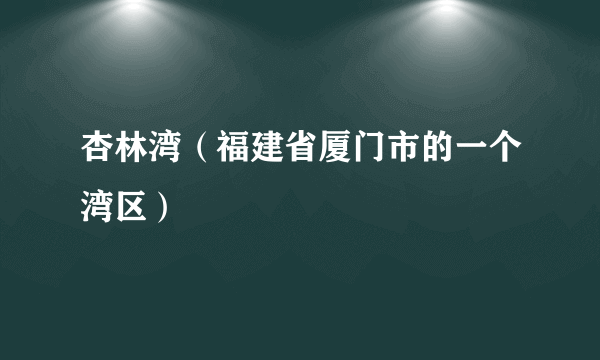 杏林湾（福建省厦门市的一个湾区）