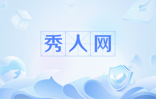 秀人网