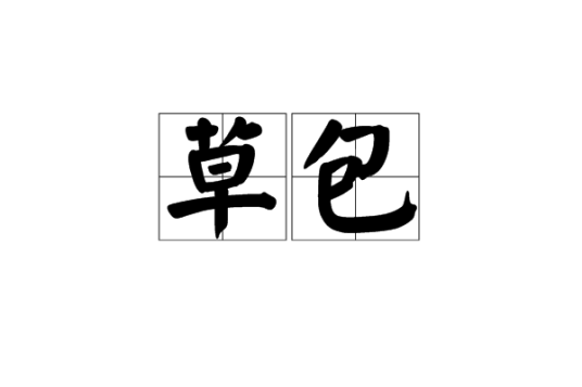 草包（装草的袋子；比喻无能的人）