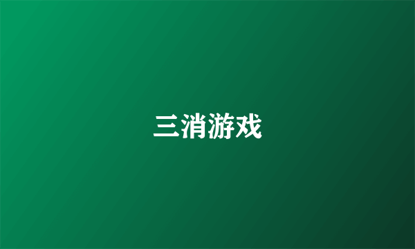 三消游戏