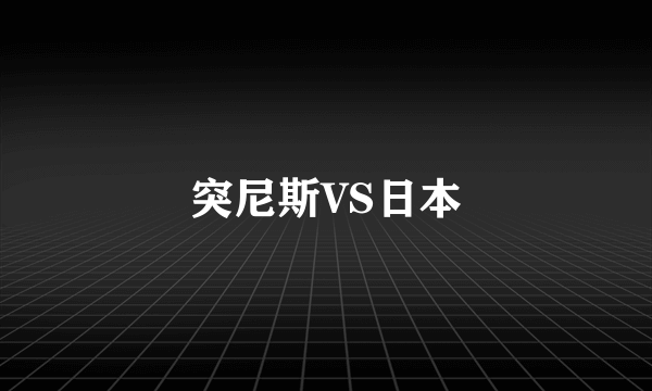 突尼斯VS日本
