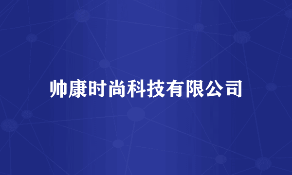 帅康时尚科技有限公司