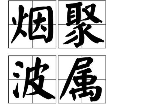 烟聚波属