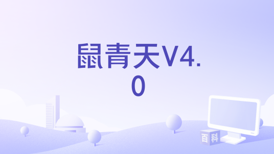 鼠青天V4.0