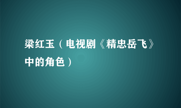 梁红玉（电视剧《精忠岳飞》中的角色）