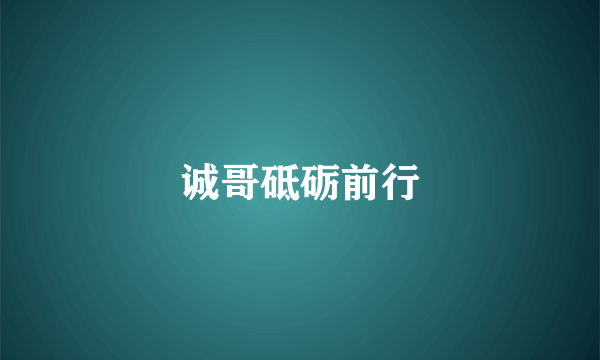 诚哥砥砺前行