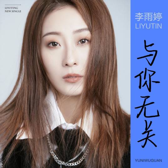 与你无关（李雨婷于2022年发行的华语流行歌曲）