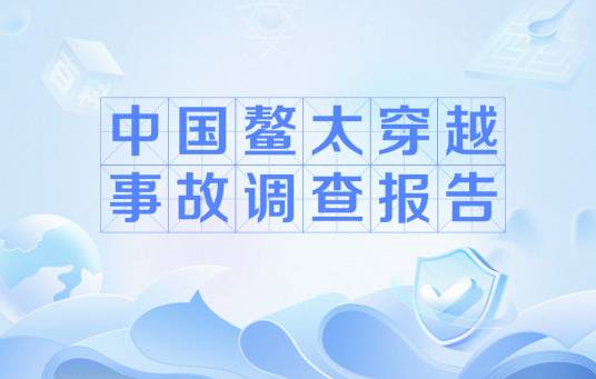 中国鳌太穿越事故调查报告