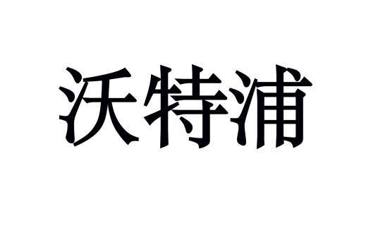 沃特浦